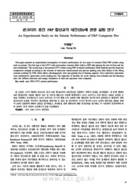 콘크리트 충진 FRP 합성교각 내진성능에 관한 실험 연구