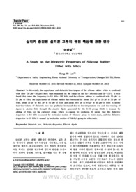 실리카 충진된 실리콘 고무의 유전 특성에 관한 연구