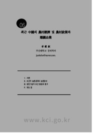 최근 中國의 農村經濟 및 農村政策과 鄕鎭企業