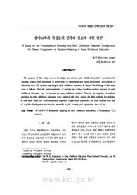 유아교육과 학생들의 진학과 진로에 대한 연구