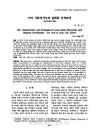 지역 사회적기업의 실태와 정책과제－경남 진주시 사례 －