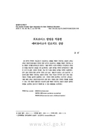 포토보이스 방법을 적용한 예비유아교사 진로지도 상담
