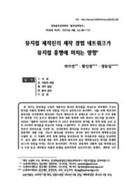 뮤지컬 제작진의 제작 경험 네트워크가 뮤지컬 흥행에 미치는 영향