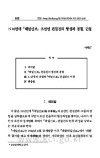1910년대 『매일신보』 조선인 편집진의 형성과 경험, 단절