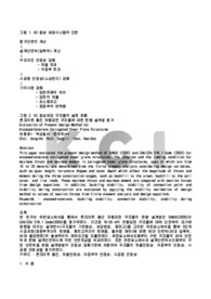 콘크리트 충진 파형강판 구조물에 대한 현행 설계법 평가
