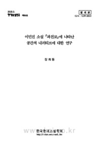 이민진 소설 『파친코』에 나타난 공간적 내러티브에 대한 연구