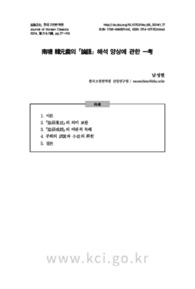 南塘 韓元震의 『論語』 해석 양상에 관한 一考