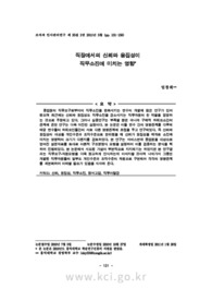 직장에서의 신뢰와 응집성이 직무소진에 미치는 영향