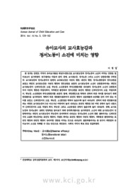유아교사의 교사효능감과 정서노동이 소진에 미치는 영향