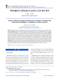 북한이탈주민 전문상담사의 심리적 소진의 원인 탐색
