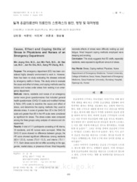 일개 응급의료센터 의료진의 스트레스의 원인, 영향 및 대처방법
