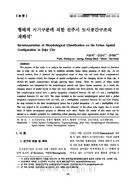 형태적 시기구분에 의한 진주시 도시공간구조의 재해석