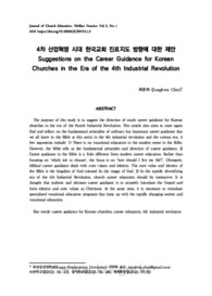4차 산업혁명 시대 한국교회 진로지도 방향에 대한 제안
