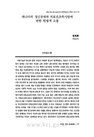 캐나다의 정신장애와 의료진조력사망에 관한 헌법적 고찰