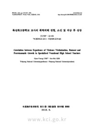특성화고등학교 교사의 폭력피해 경험, 소진 및 외상 후 성장