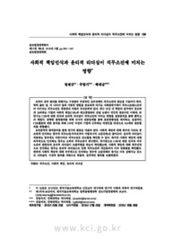 사회적 책임인식과 윤리적 리더십이 직무소진에 미치는 영향