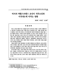 비서의 역할스트레스 요인이 직무소진과 이직의도에 미치는 영향