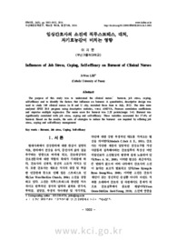 임상간호사의 소진에 직무스트레스, 대처, 자기효능감이 미치는 영향