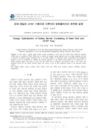 강재 레일과 CFRP 기둥으로 이루어진 방호울타리의 최적화 설계