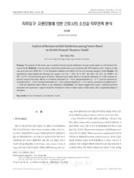직무요구-자원모형에 의한 간호사의 소진과 직무만족 분석