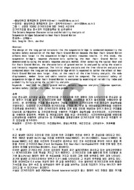 근거리지진을 받는 현수교의 지닌응답특성 및 신뢰성 해석