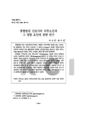 종합병원 간호사의 직무소진과 그 영향 요인에 관한 연구