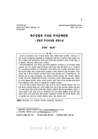 복수경영자 구조와 주가급락위험：경영진 주식보유를 중심으로
