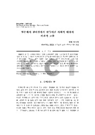 일본에서 한자점자가 만들어진 사회적 배경의비판적 고찰