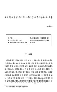 고대국가 형성 초기에 이루어진 치수사업과 그 내용