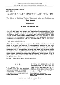 보육교사의 정서노동과 회복탄력성이 소진에 미치는 영향