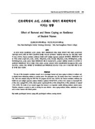 간호대학생의 소진, 스트레스 대처가 회복탄력성에 미치는 영향