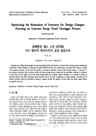 설계변경 재고 소진 최적화: E社 펌프카 아우트리거 공정 중심으로