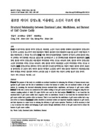 골프장 캐디의 감정노동, 마음챙김, 소진의 구조적 관계