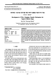 테이퍼진 나선가공 연삭기를 위한 와이어 클램핑 이송기구의 개발