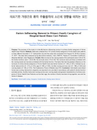 의료기관 가정간호 환자 주돌봄자의 소진에 영향을 미치는 요인