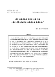 서구 교육이론의 한국적 수용 양상 -진보주의 교육사상을 중심으로-