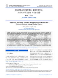 임상간호사의 월경태도, 월경전증후군, 스트레스가 소진에 미치는 영향