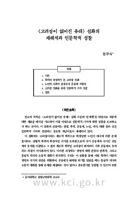 <고려장이 없어진 유래> 설화의 재해석과 인문학적 성찰