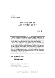 유치원 교사의 경력에 따른 소진과 자아탄력성에 관한 연구