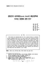 경영진의 내부채권(Inside Debt)이 배당정책에 미치는 영향에 관한 연구