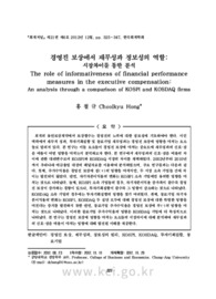 경영진 보상에서 재무성과 정보성의 역할: 시장차이를 통한 분석