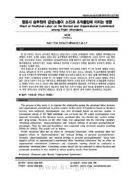 항공사 승무원의 감성노동이 소진과 조직몰입에 미치는 영향