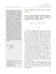 어린이집 평가제에 따른 직무소진 보육교사의 심리상담 경험 연구