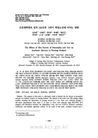 간호대학생의 성격 5요인과 그릿이 학업소진에 미치는 영향