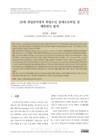 20대 취업준비생의 학업소진 잠재프로파일 및 예측변인 탐색