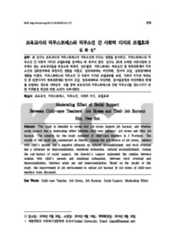 보육교사의 직무스트레스와 직무소진 간 사회적 지지의 조절효과