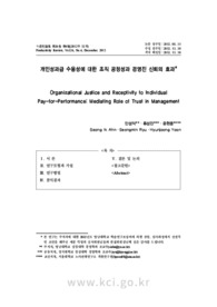 개인성과급 수용성에 대한 조직 공정성과 경영진 신뢰의 효과