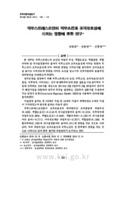 직무스트레스요인이 직무소진과 조직유효성에 미치는 영향에 관한 연구