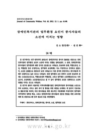 장애인복지관의 업무환경 요인이 종사자들의 소진에 미치는 영향