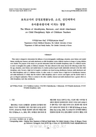 보육교사의 감정표현불능증, 소진, 성인애착이유아훈육방식에 미치는 영향